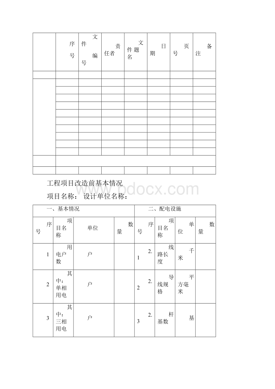 版1020千伏及以下电网工程单项工程档案资料.docx_第2页