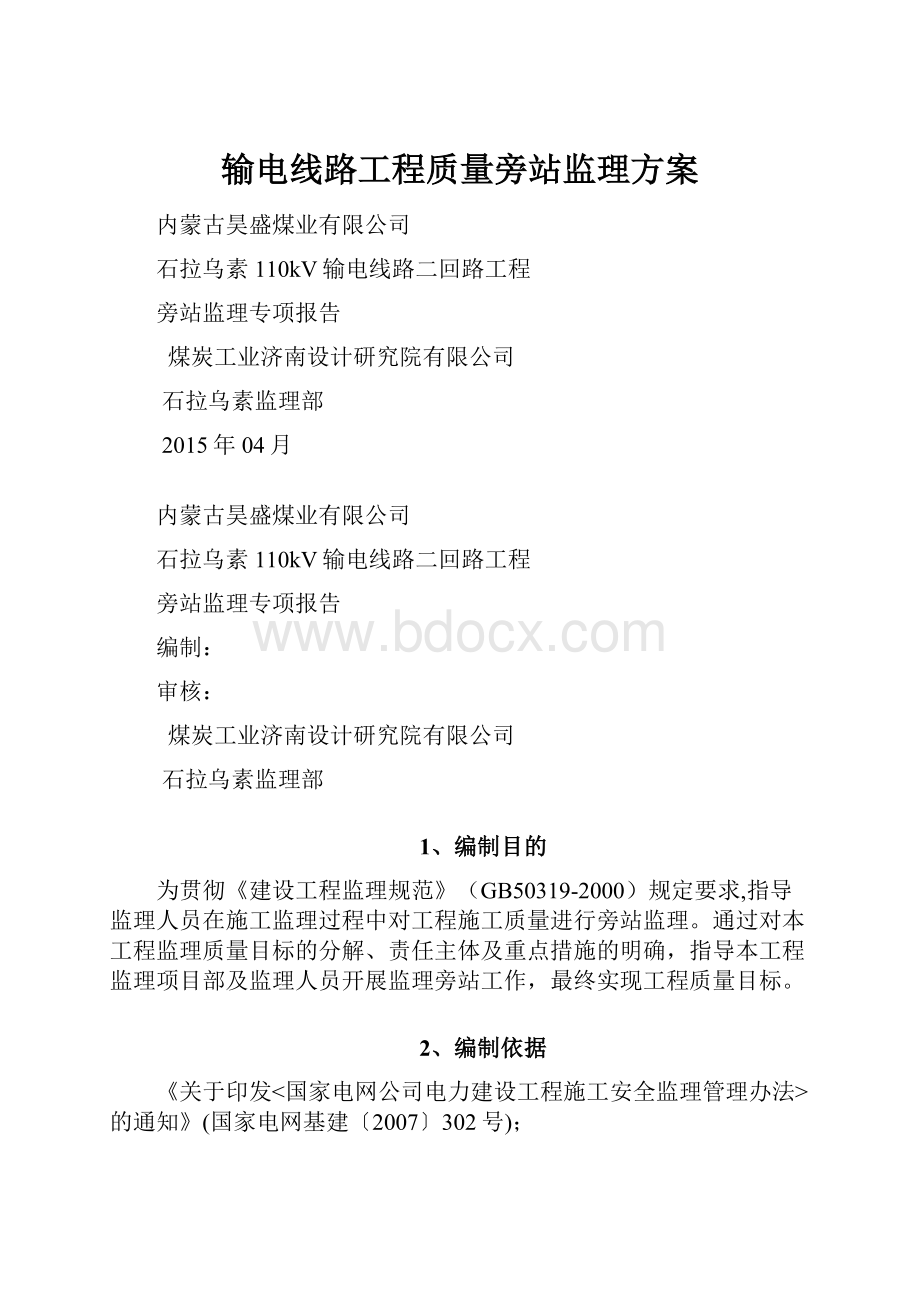 输电线路工程质量旁站监理方案.docx_第1页