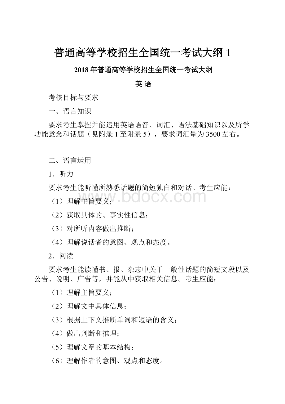 普通高等学校招生全国统一考试大纲1.docx