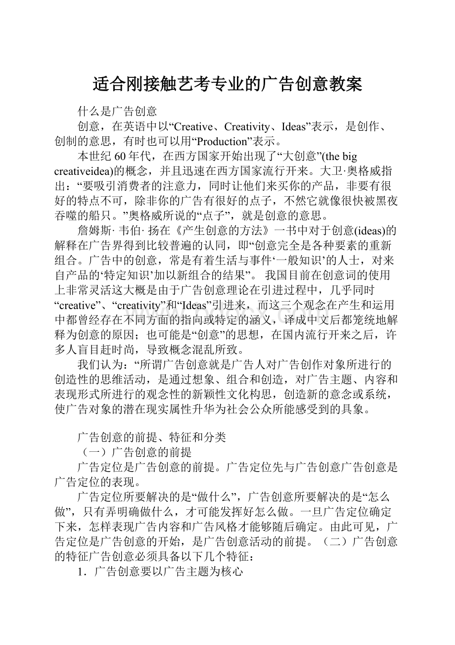 适合刚接触艺考专业的广告创意教案.docx