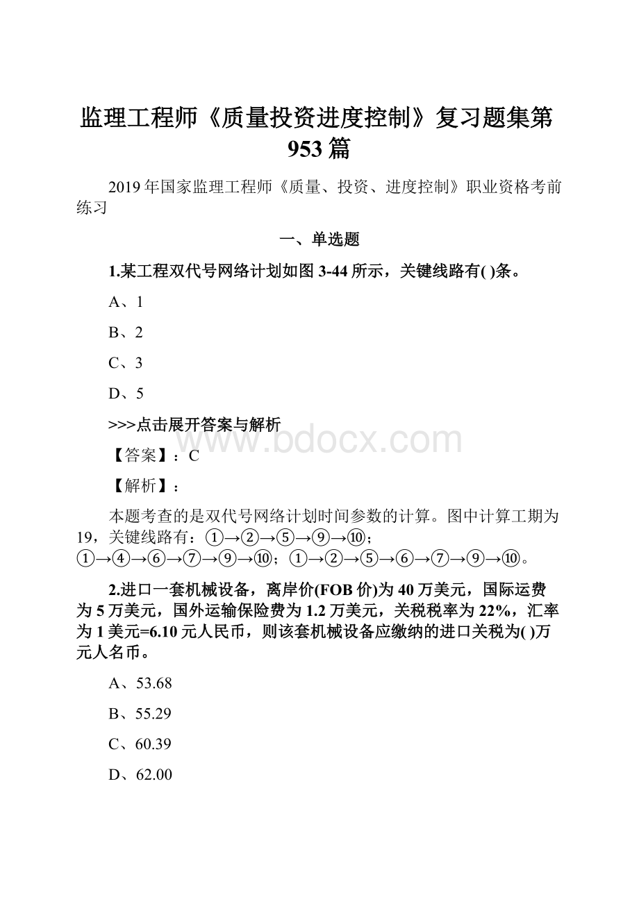 监理工程师《质量投资进度控制》复习题集第953篇.docx_第1页