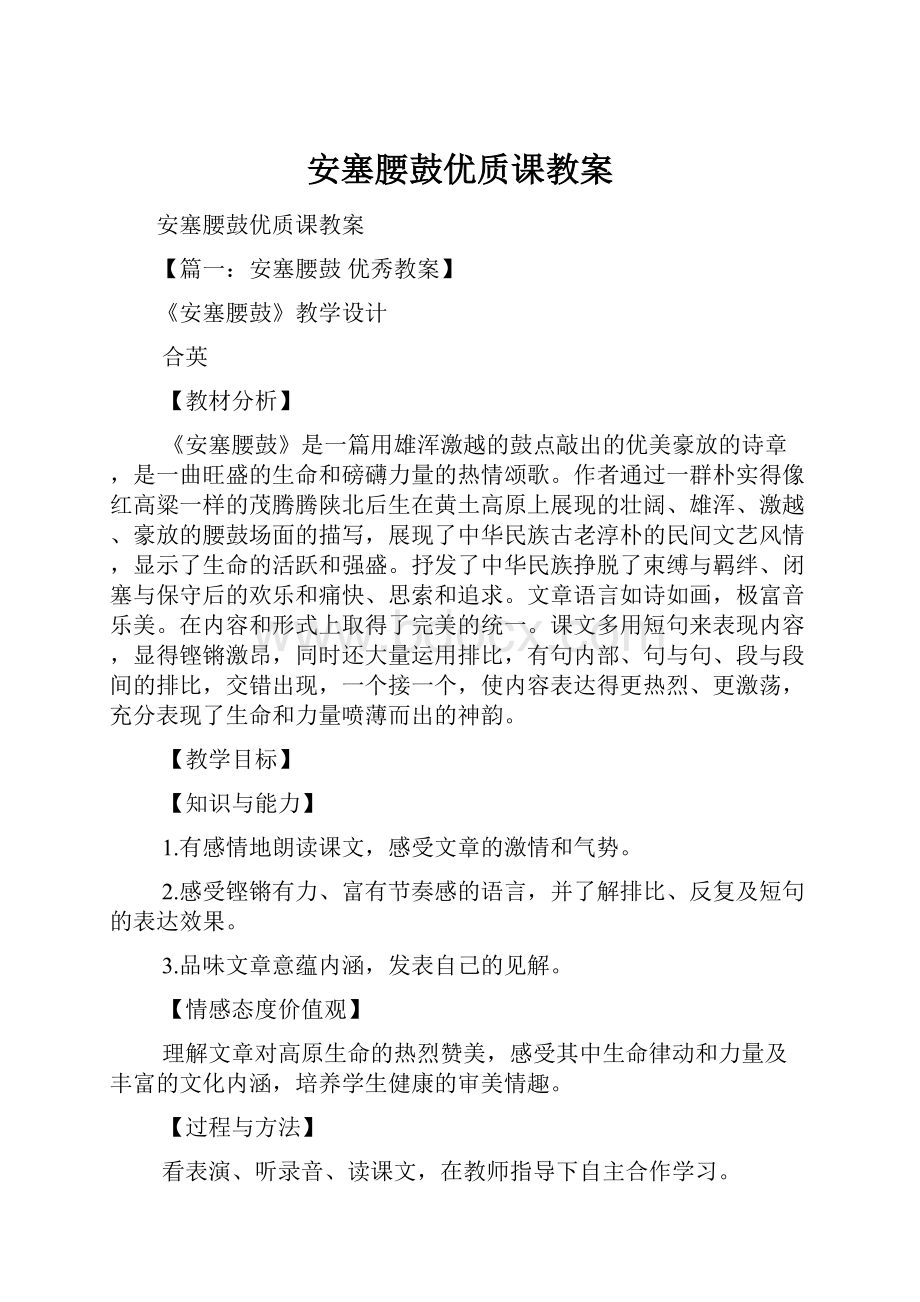 安塞腰鼓优质课教案.docx