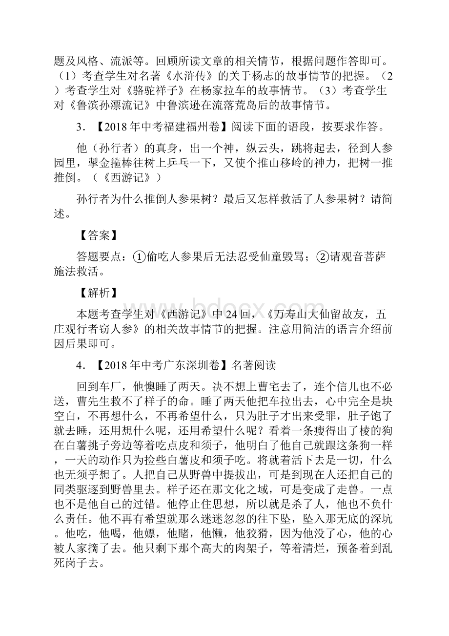 中考语文试题分项版解析汇编第02期专题09名著阅读附解析.docx_第2页