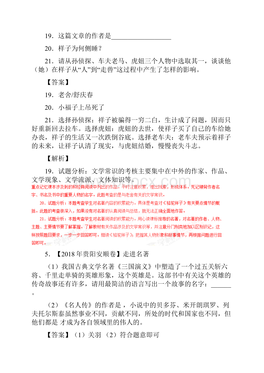 中考语文试题分项版解析汇编第02期专题09名著阅读附解析.docx_第3页