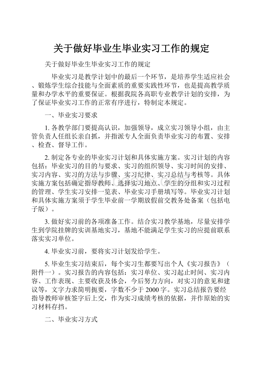 关于做好毕业生毕业实习工作的规定.docx