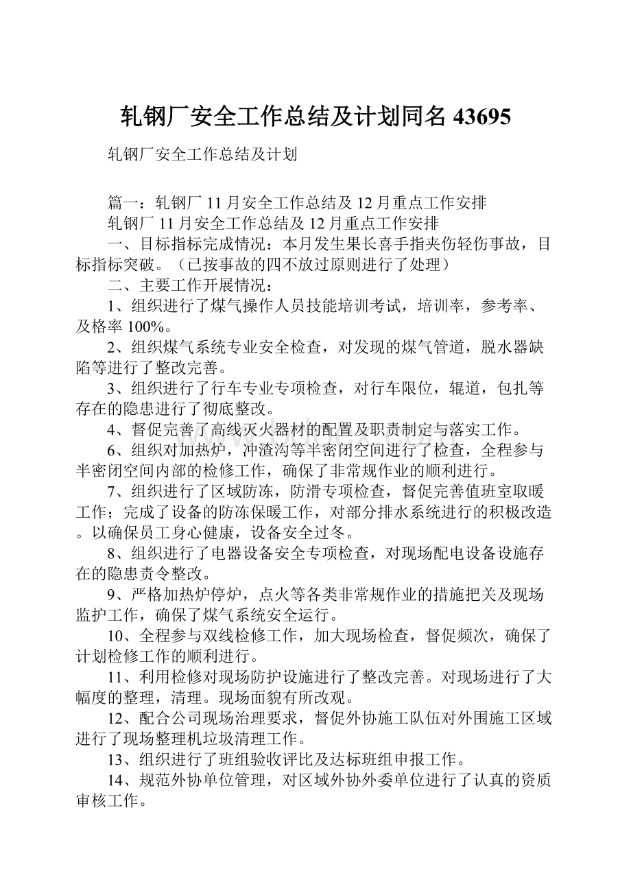 轧钢厂安全工作总结及计划同名43695.docx