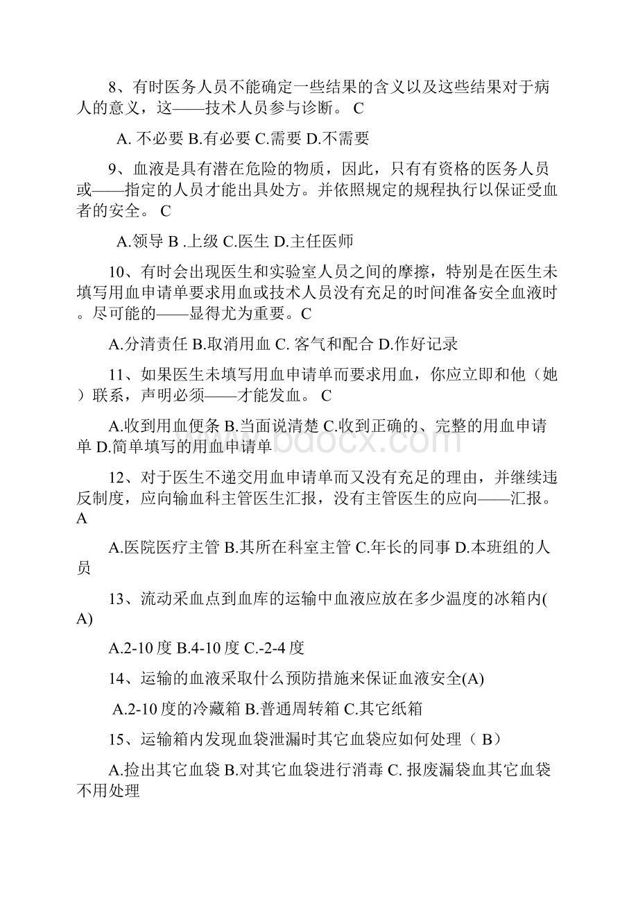 血站上岗职业资格考试模拟题.docx_第2页