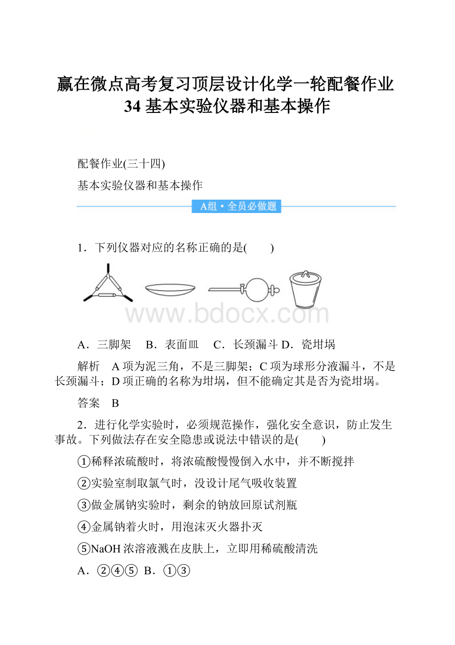 赢在微点高考复习顶层设计化学一轮配餐作业34 基本实验仪器和基本操作.docx