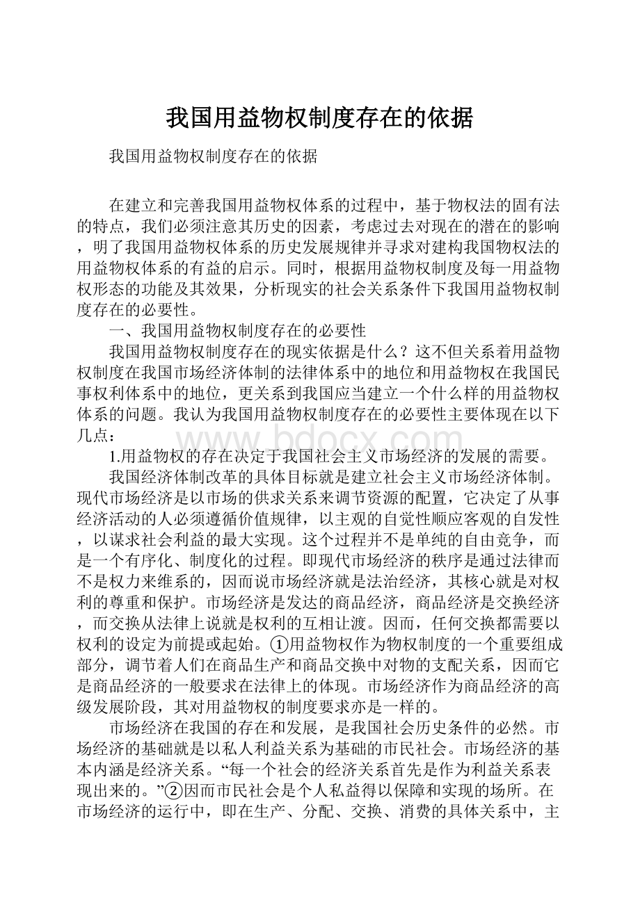 我国用益物权制度存在的依据.docx_第1页