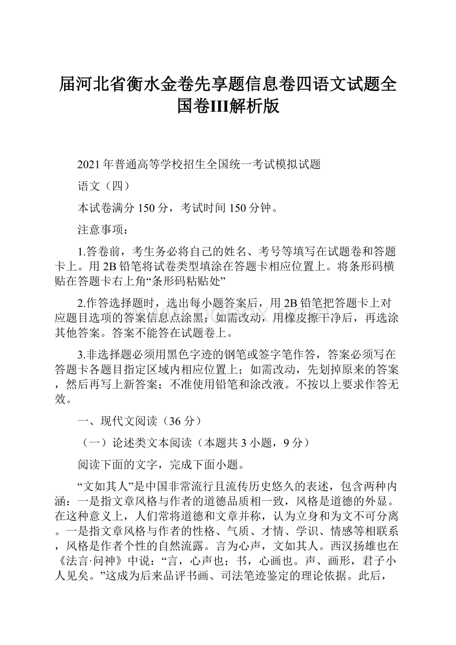 届河北省衡水金卷先享题信息卷四语文试题全国卷Ⅲ解析版.docx_第1页