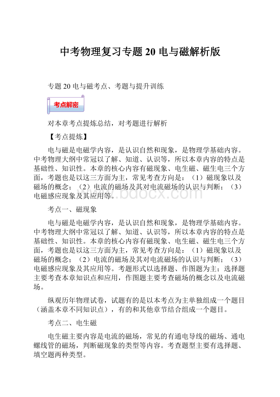 中考物理复习专题20 电与磁解析版.docx