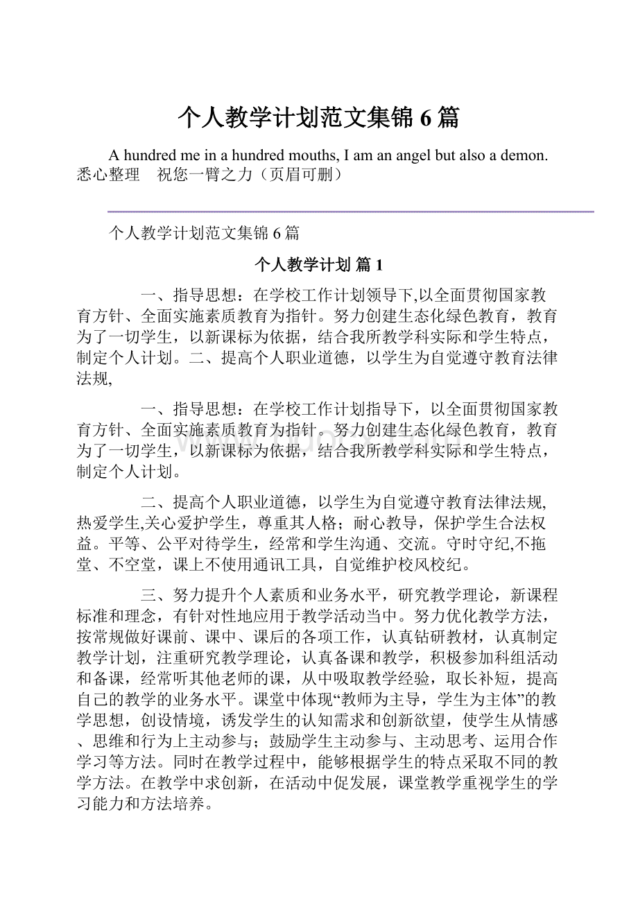 个人教学计划范文集锦6篇.docx