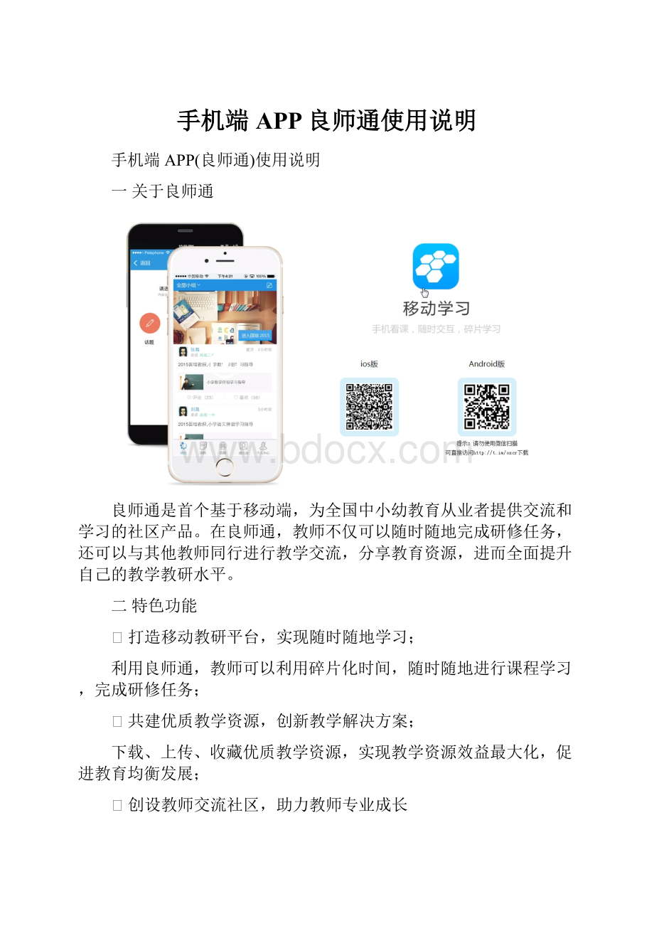 手机端APP良师通使用说明.docx