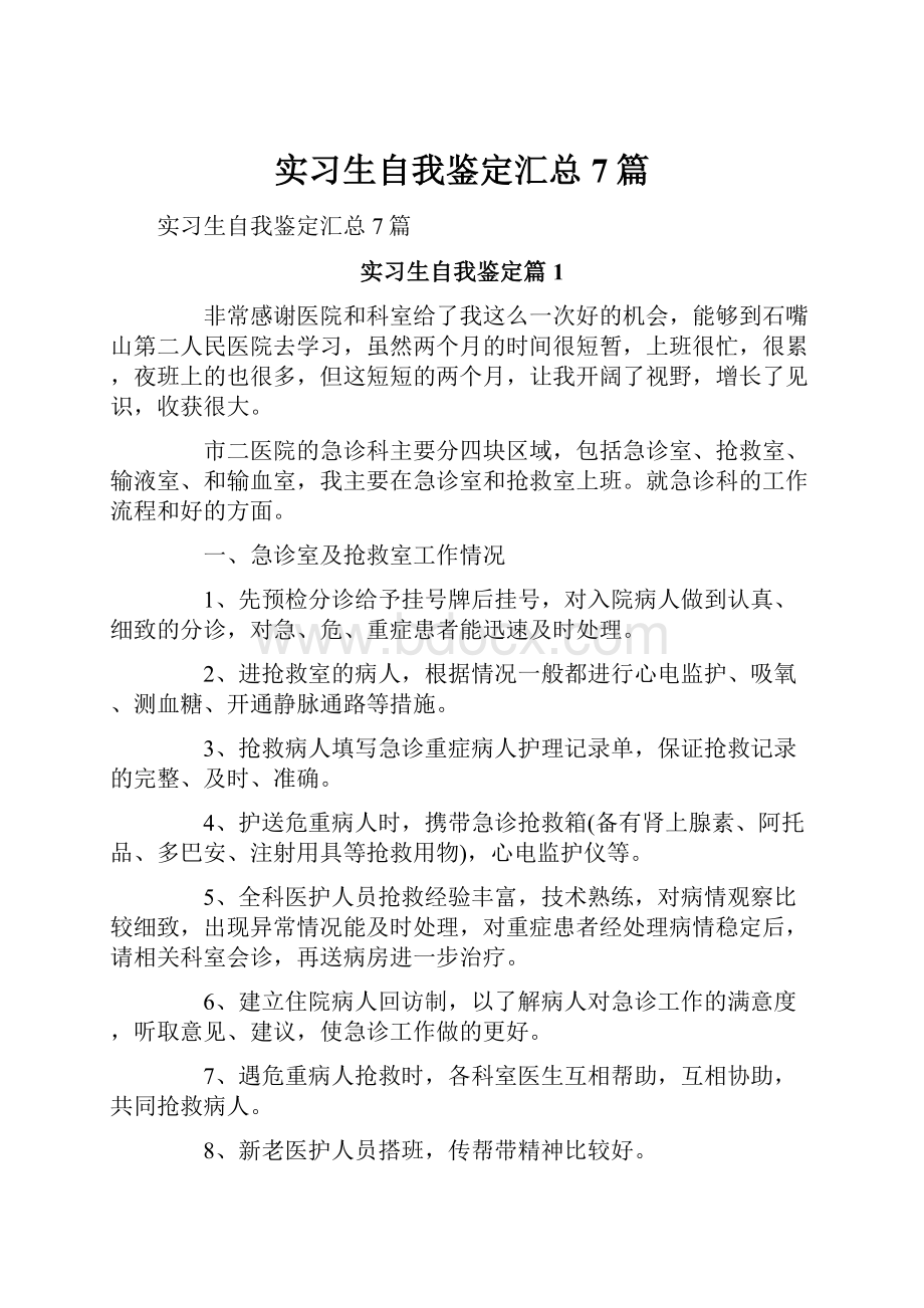 实习生自我鉴定汇总7篇.docx