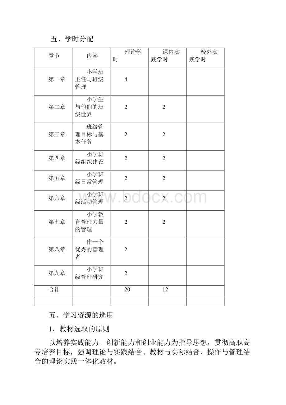 小学班级管理课程标准.docx_第3页