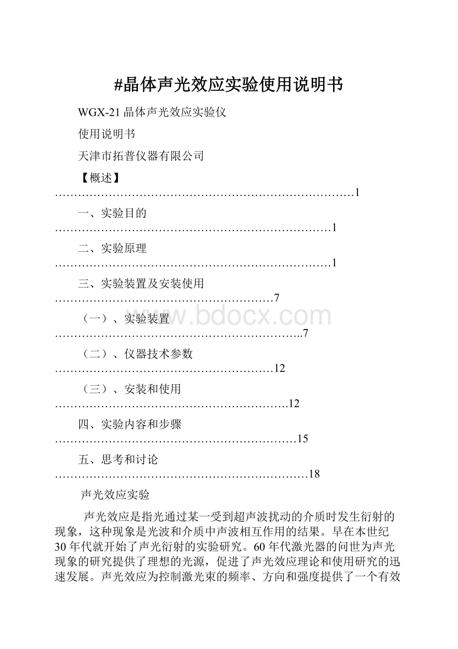 #晶体声光效应实验使用说明书.docx