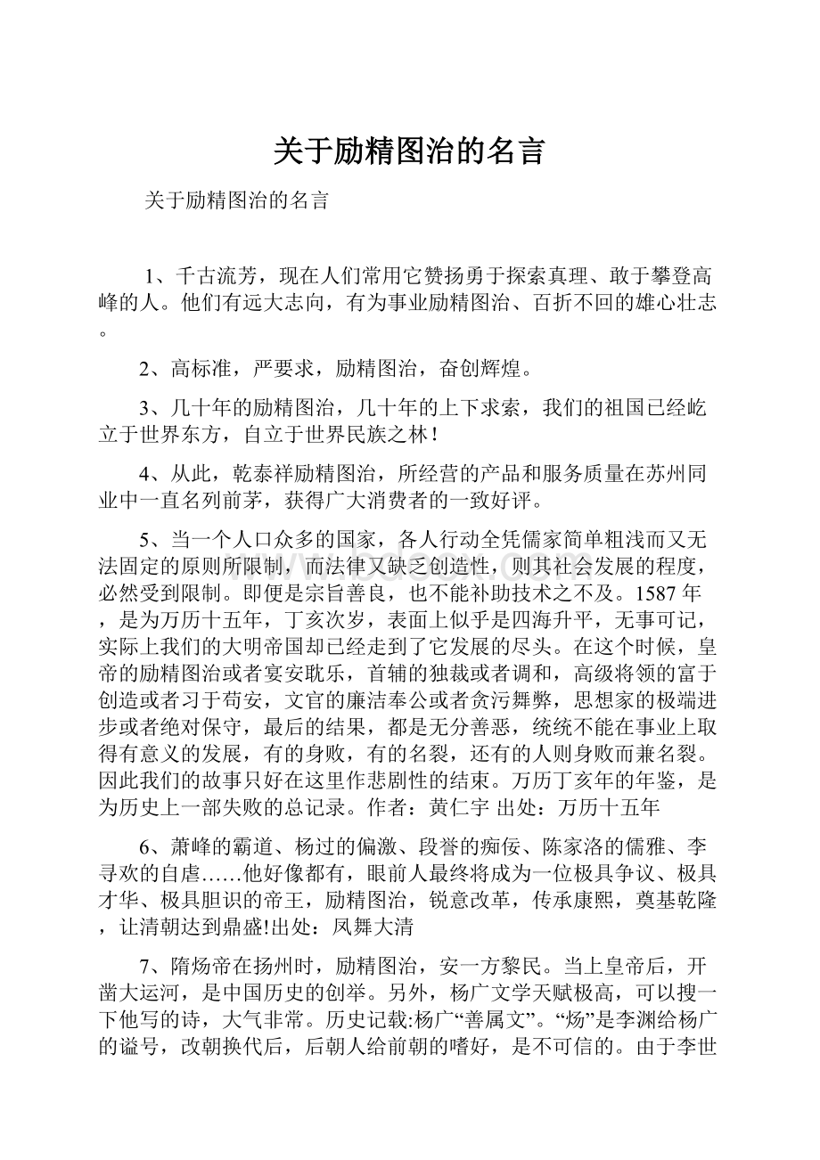 关于励精图治的名言.docx