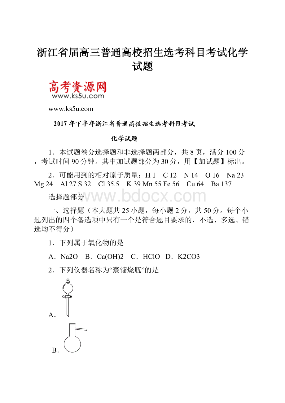 浙江省届高三普通高校招生选考科目考试化学试题.docx