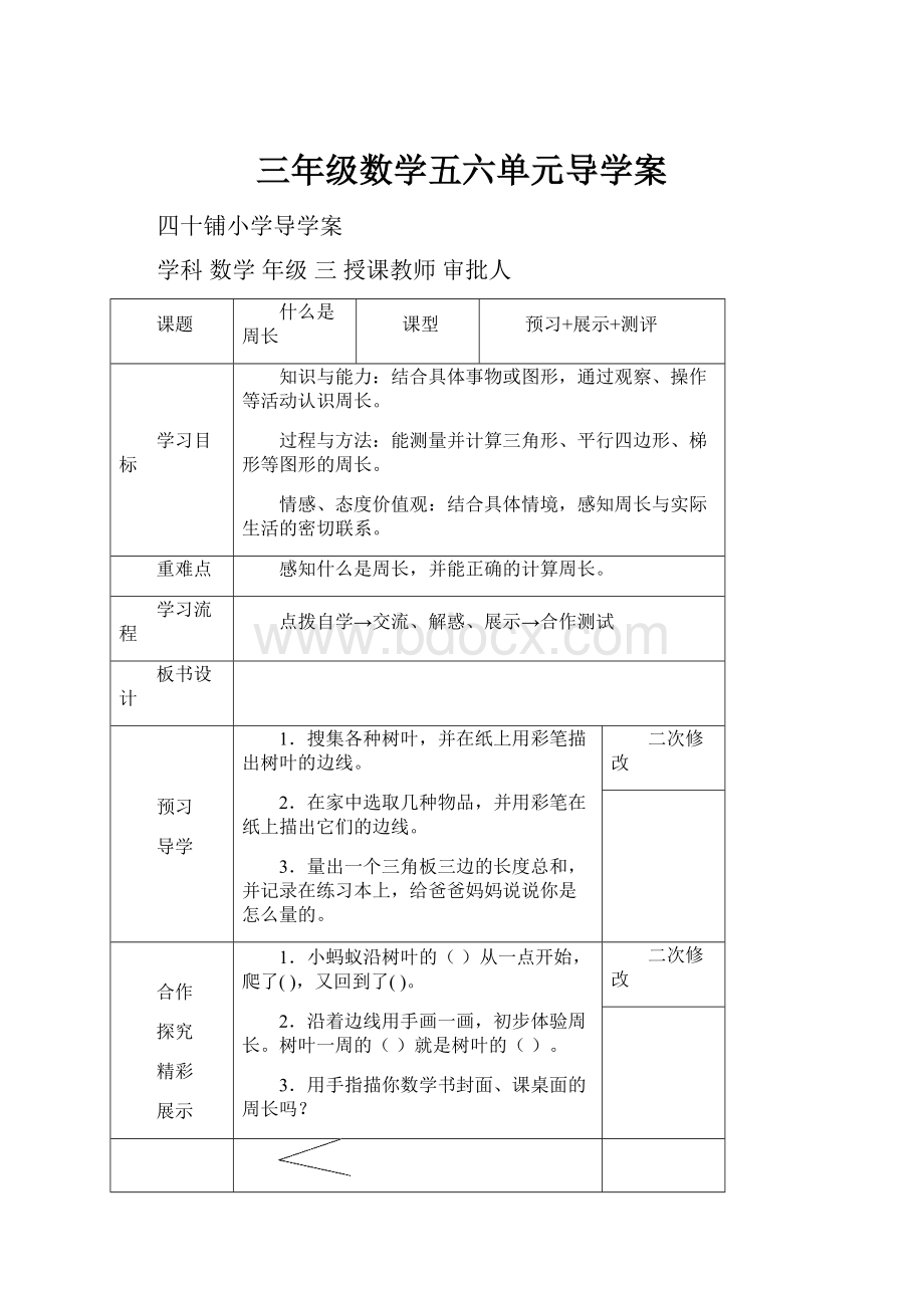 三年级数学五六单元导学案.docx_第1页