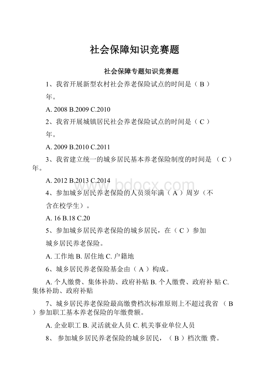 社会保障知识竞赛题.docx_第1页