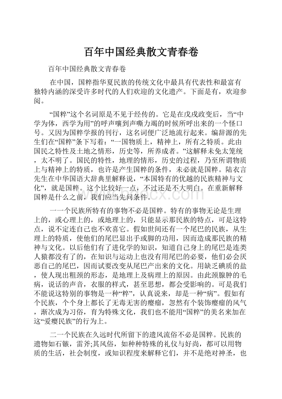 百年中国经典散文青春卷.docx_第1页