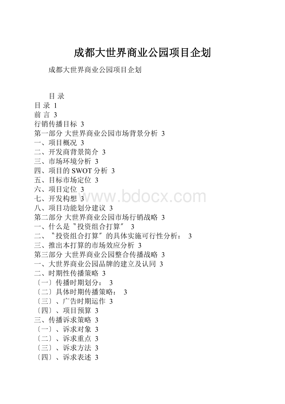 成都大世界商业公园项目企划.docx_第1页