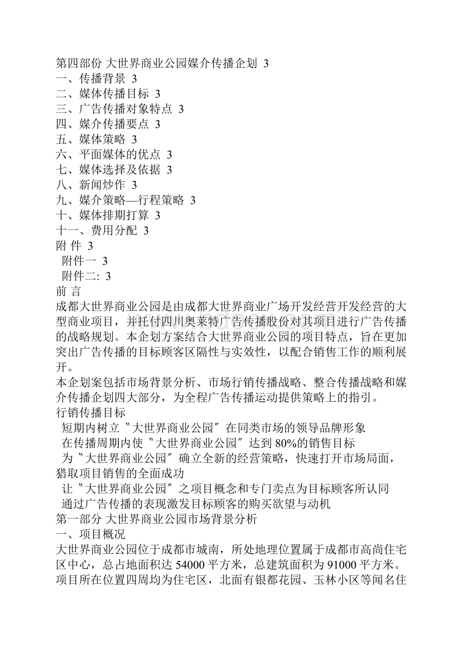 成都大世界商业公园项目企划.docx_第2页