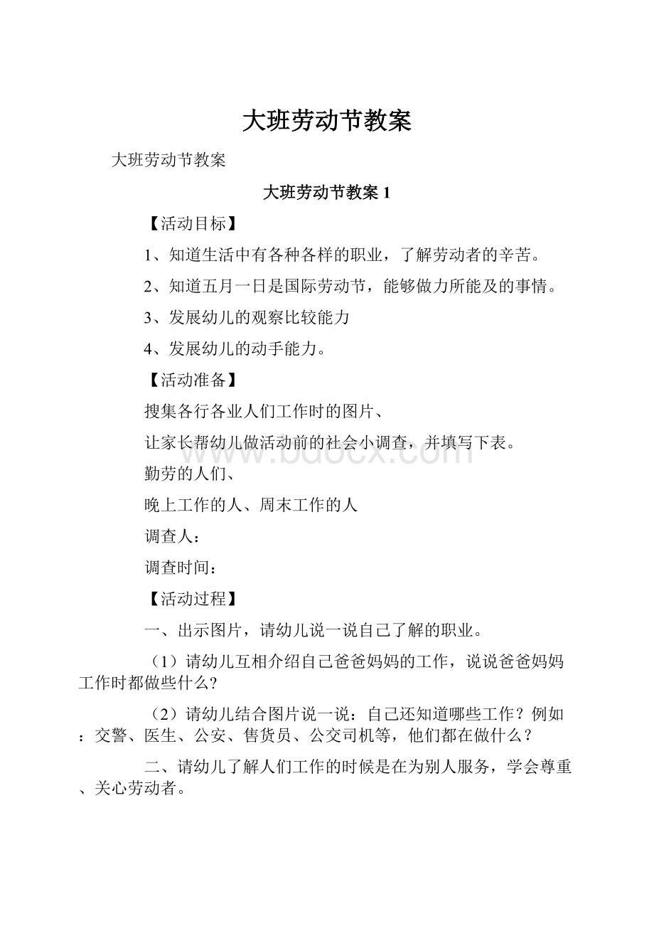 大班劳动节教案.docx_第1页