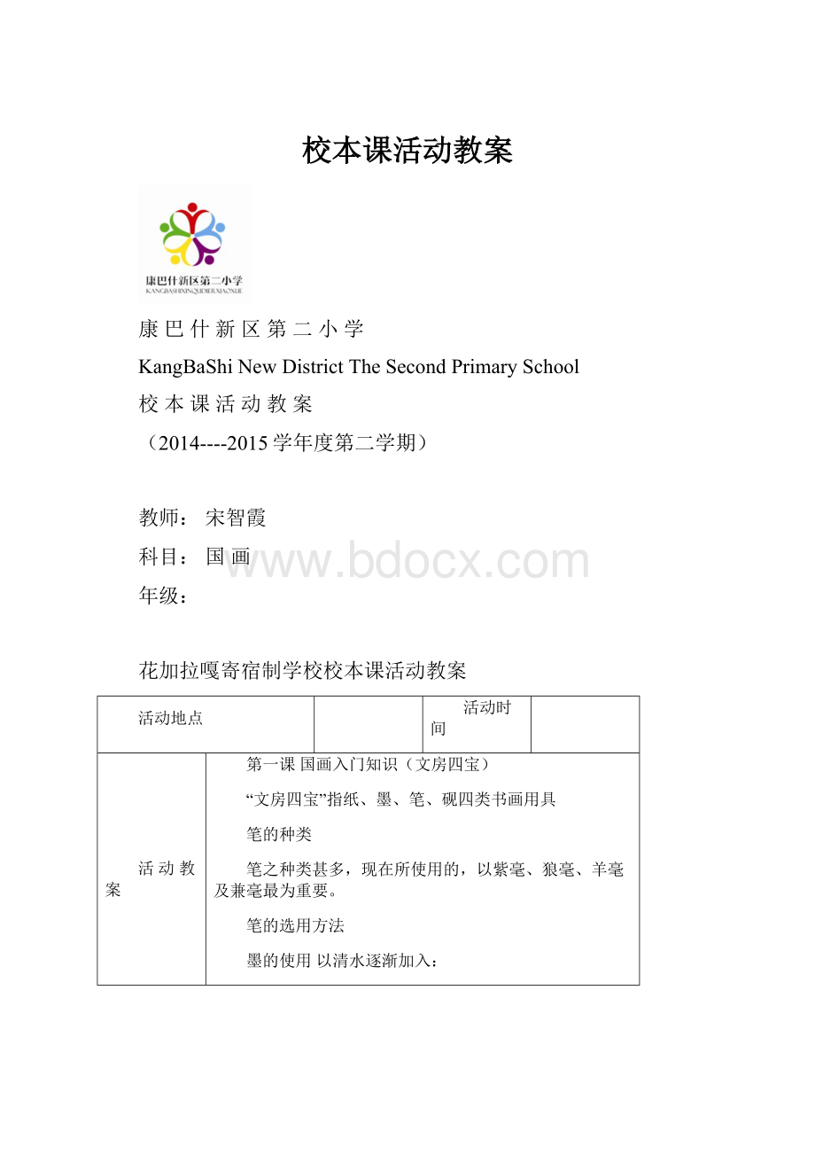 校本课活动教案.docx_第1页