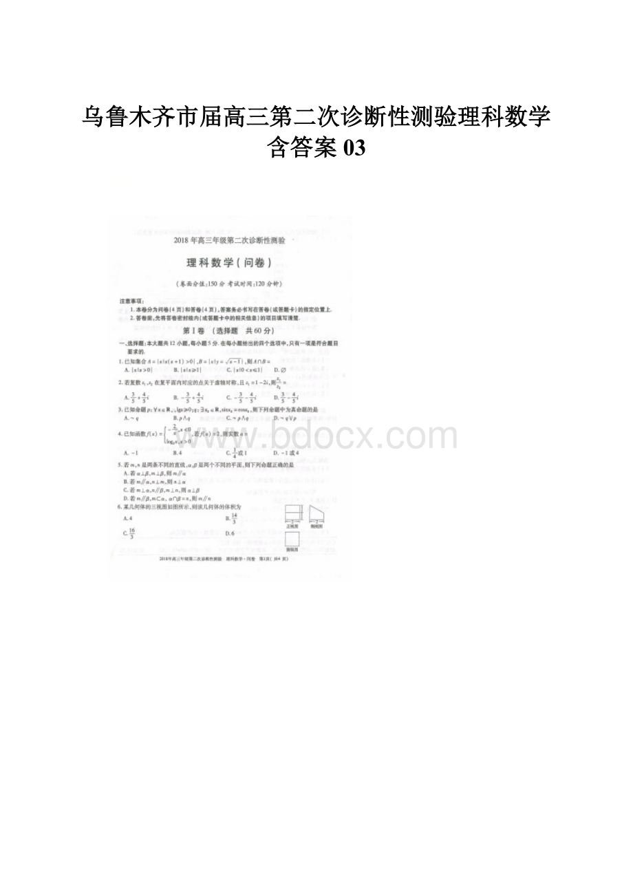 乌鲁木齐市届高三第二次诊断性测验理科数学含答案03.docx