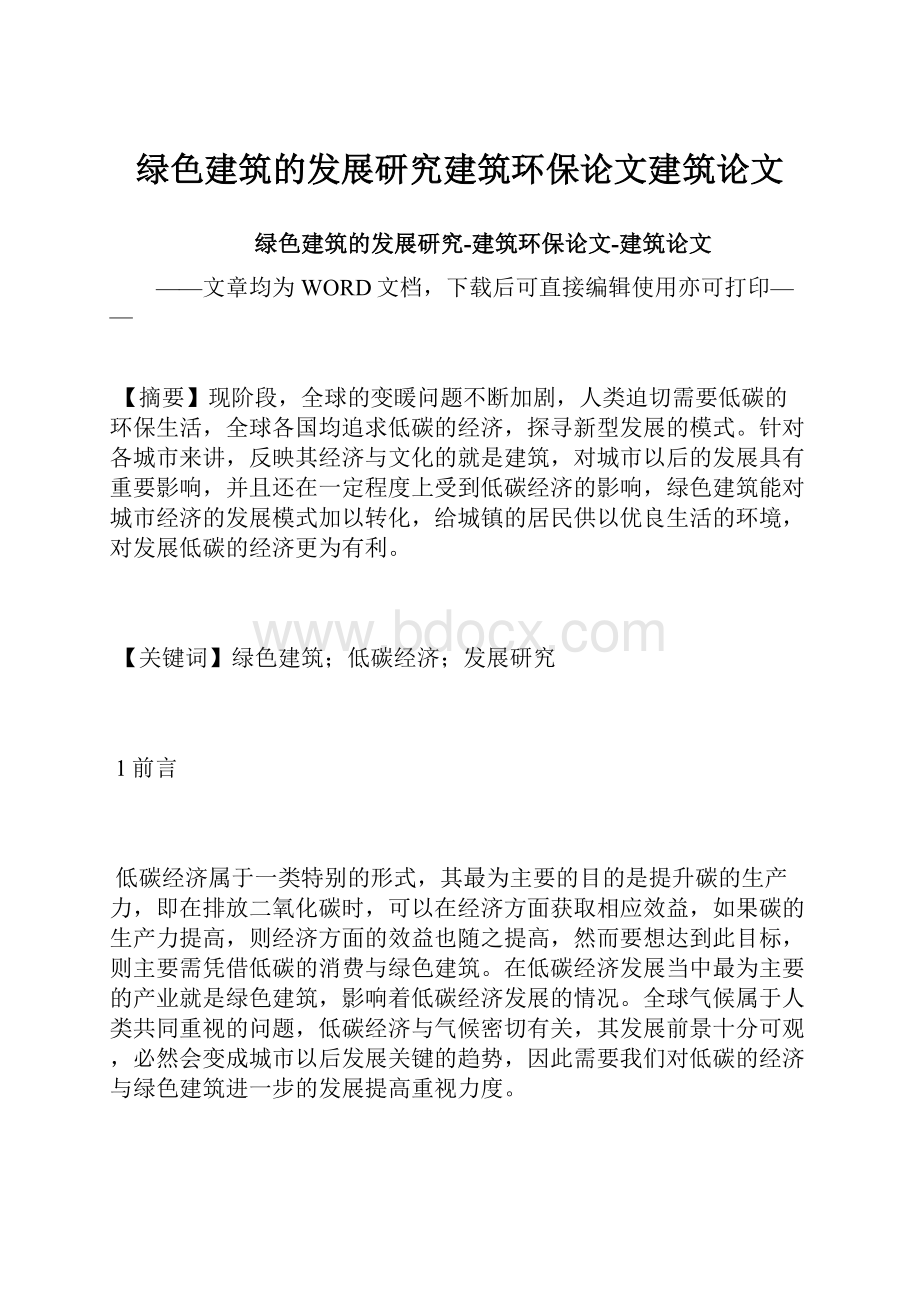 绿色建筑的发展研究建筑环保论文建筑论文.docx