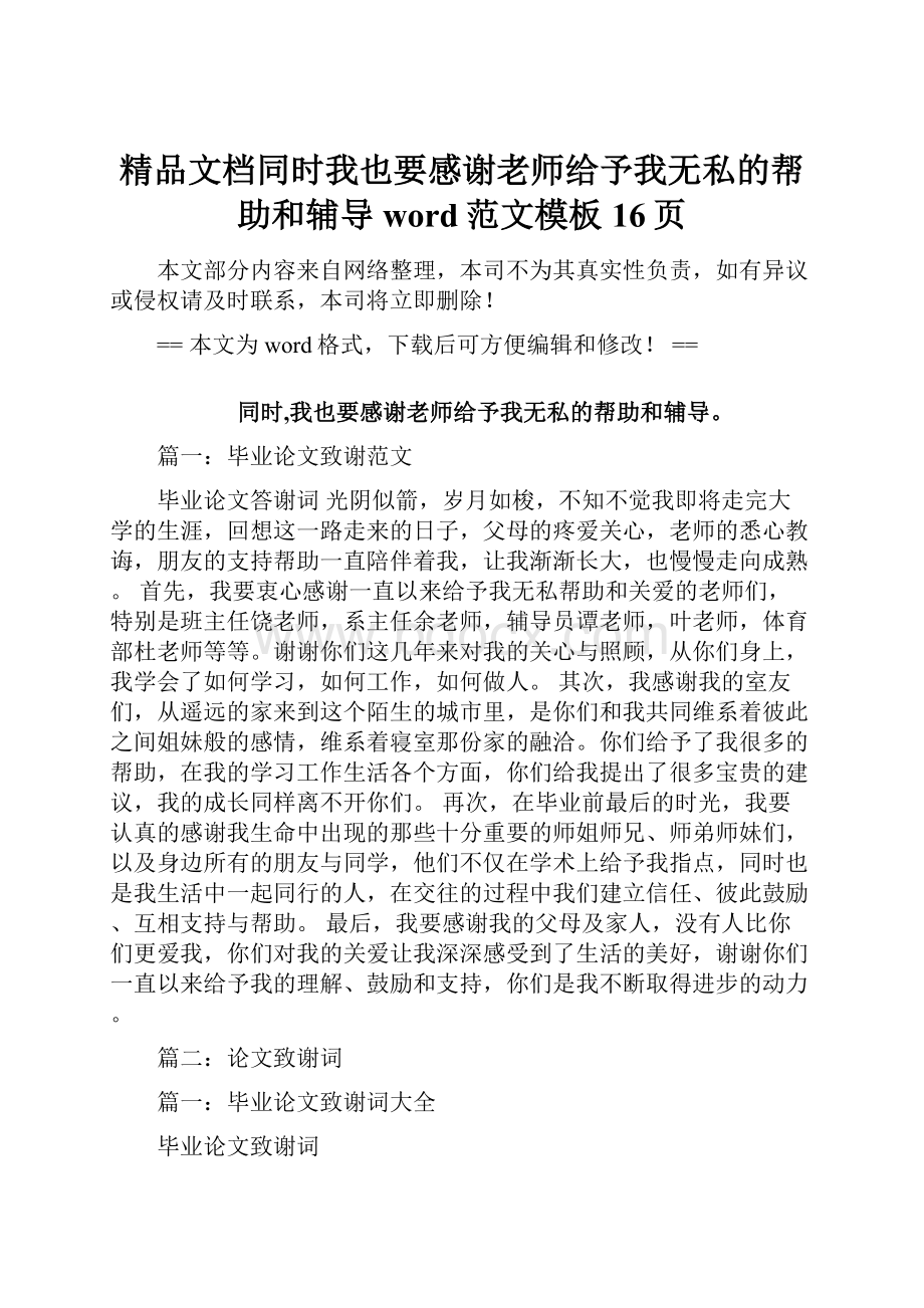 精品文档同时我也要感谢老师给予我无私的帮助和辅导word范文模板 16页.docx