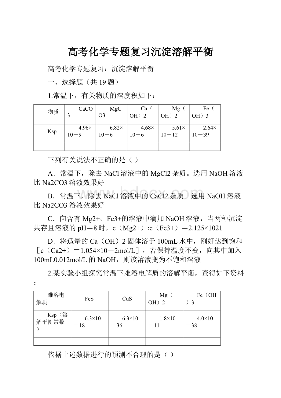 高考化学专题复习沉淀溶解平衡.docx