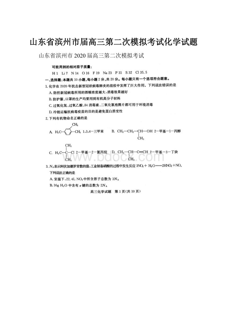 山东省滨州市届高三第二次模拟考试化学试题.docx