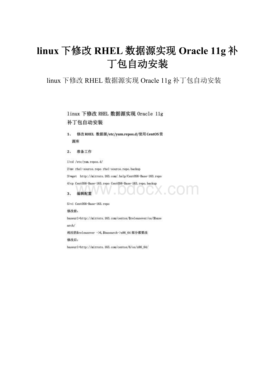 linux下修改RHEL数据源实现Oracle 11g补丁包自动安装.docx