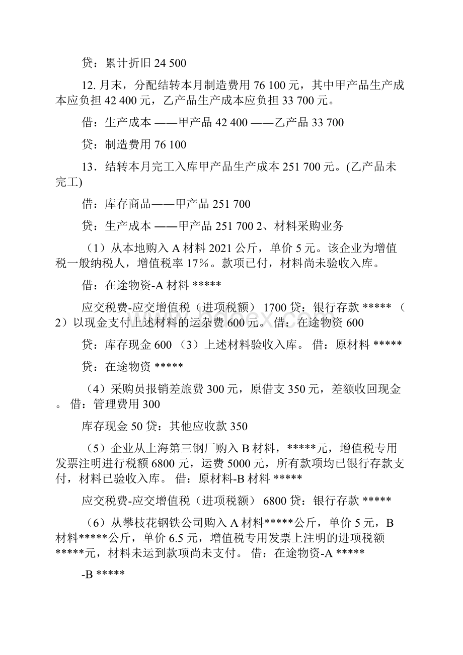 供应过程材料采购业务会计分录练习题.docx_第3页