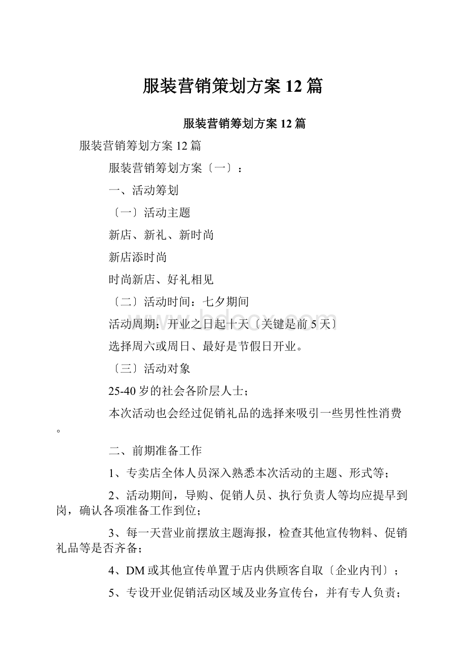 服装营销策划方案12篇.docx