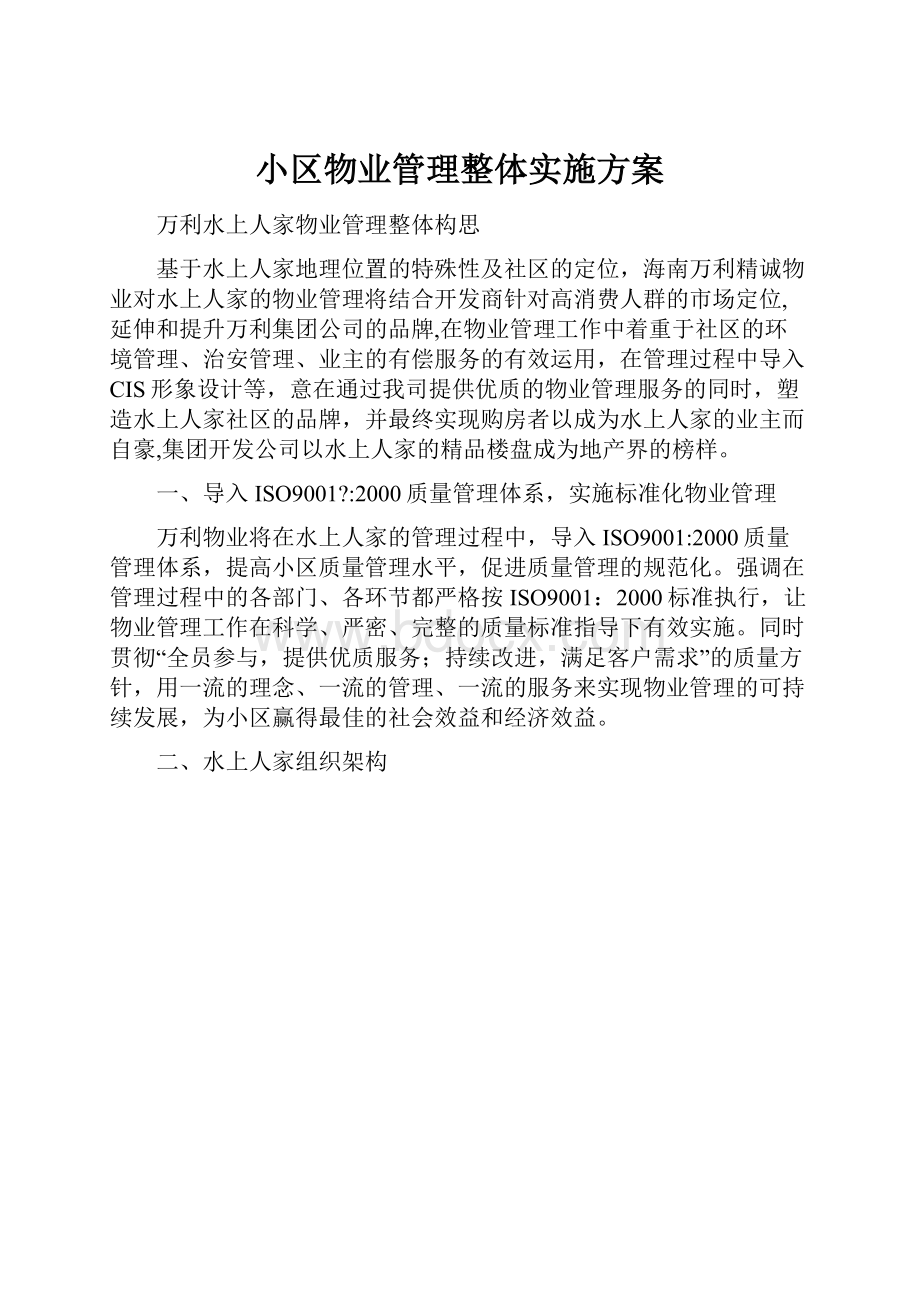 小区物业管理整体实施方案.docx