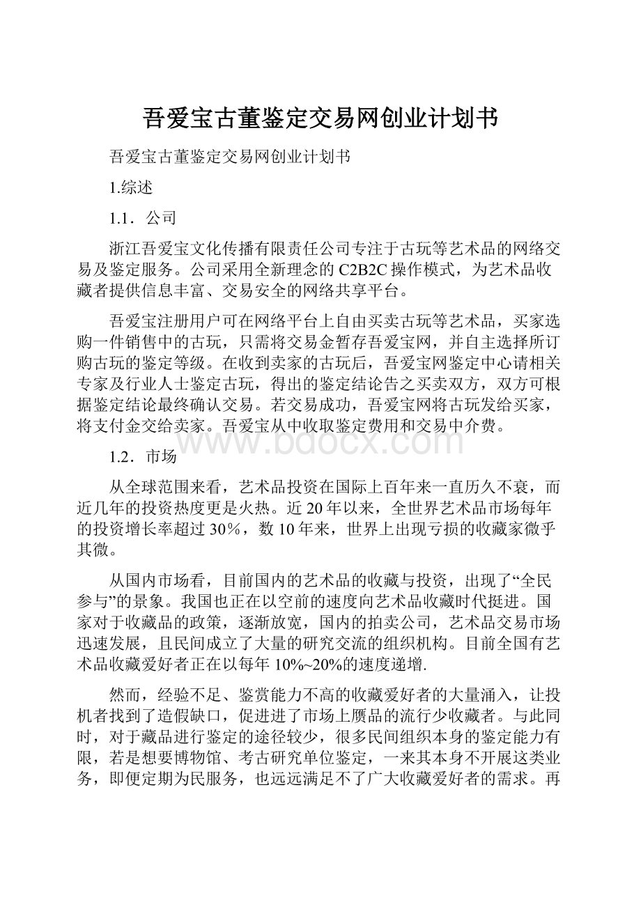 吾爱宝古董鉴定交易网创业计划书.docx_第1页