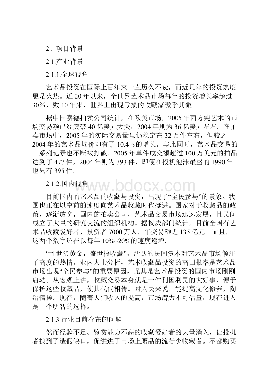 吾爱宝古董鉴定交易网创业计划书.docx_第3页