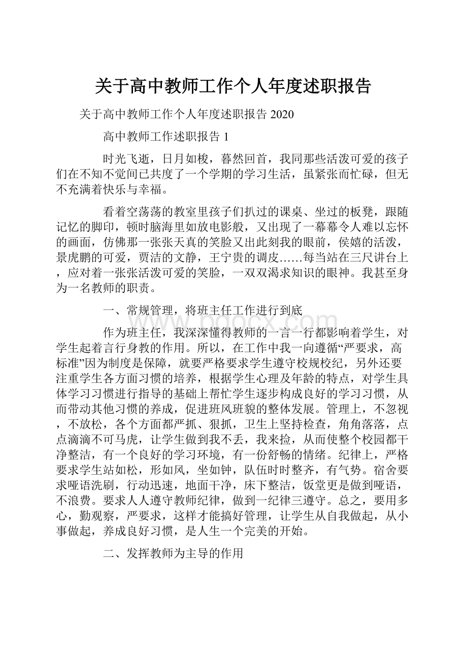 关于高中教师工作个人年度述职报告.docx