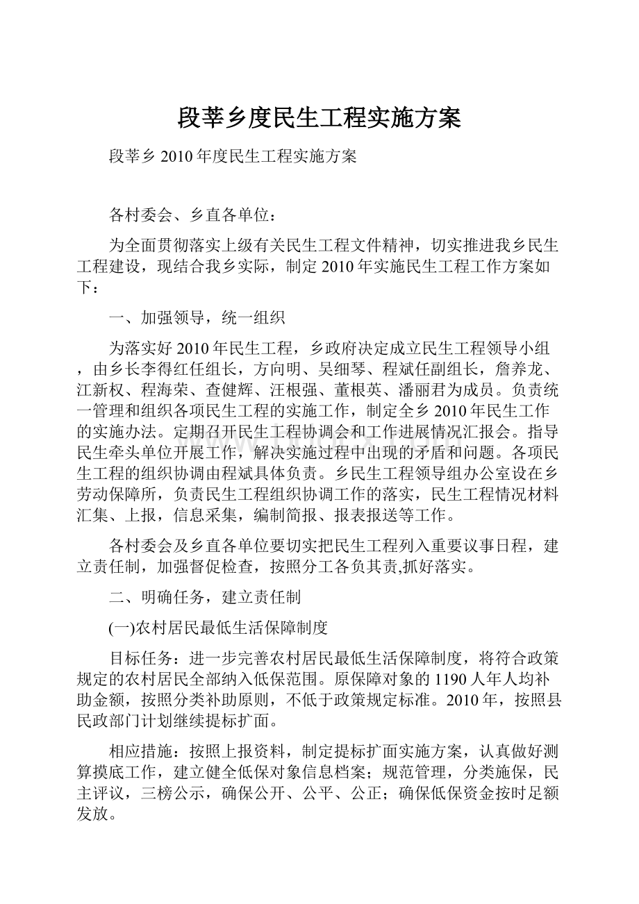 段莘乡度民生工程实施方案.docx