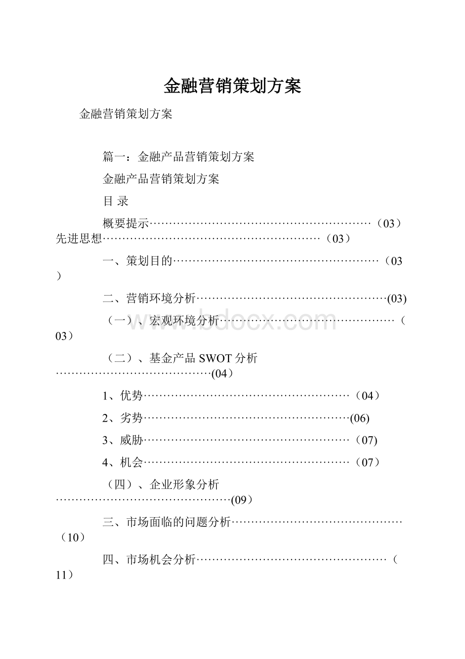 金融营销策划方案.docx