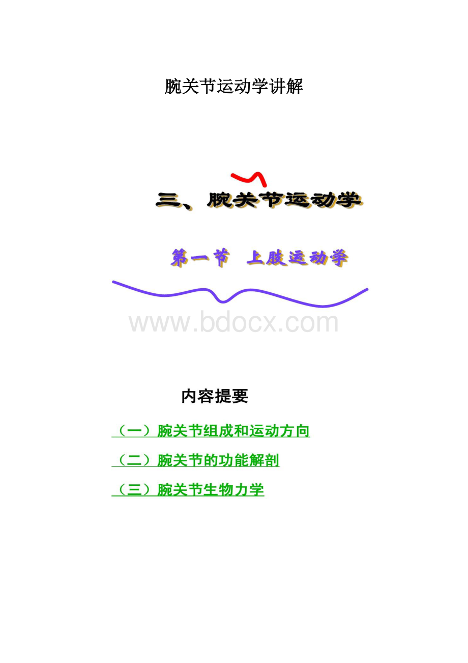 腕关节运动学讲解.docx