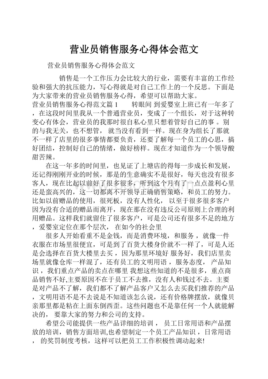 营业员销售服务心得体会范文.docx_第1页