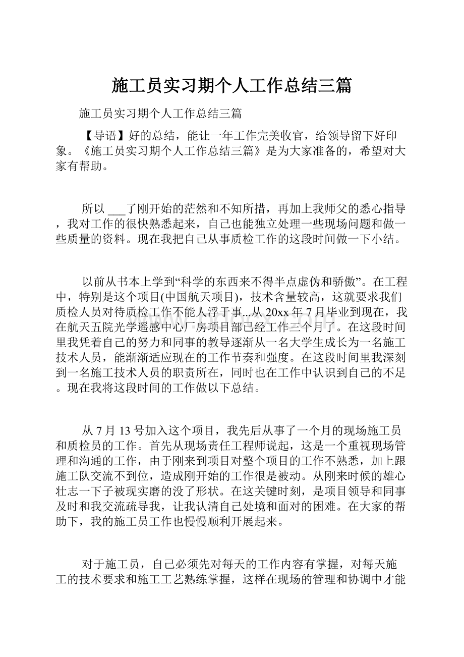 施工员实习期个人工作总结三篇.docx