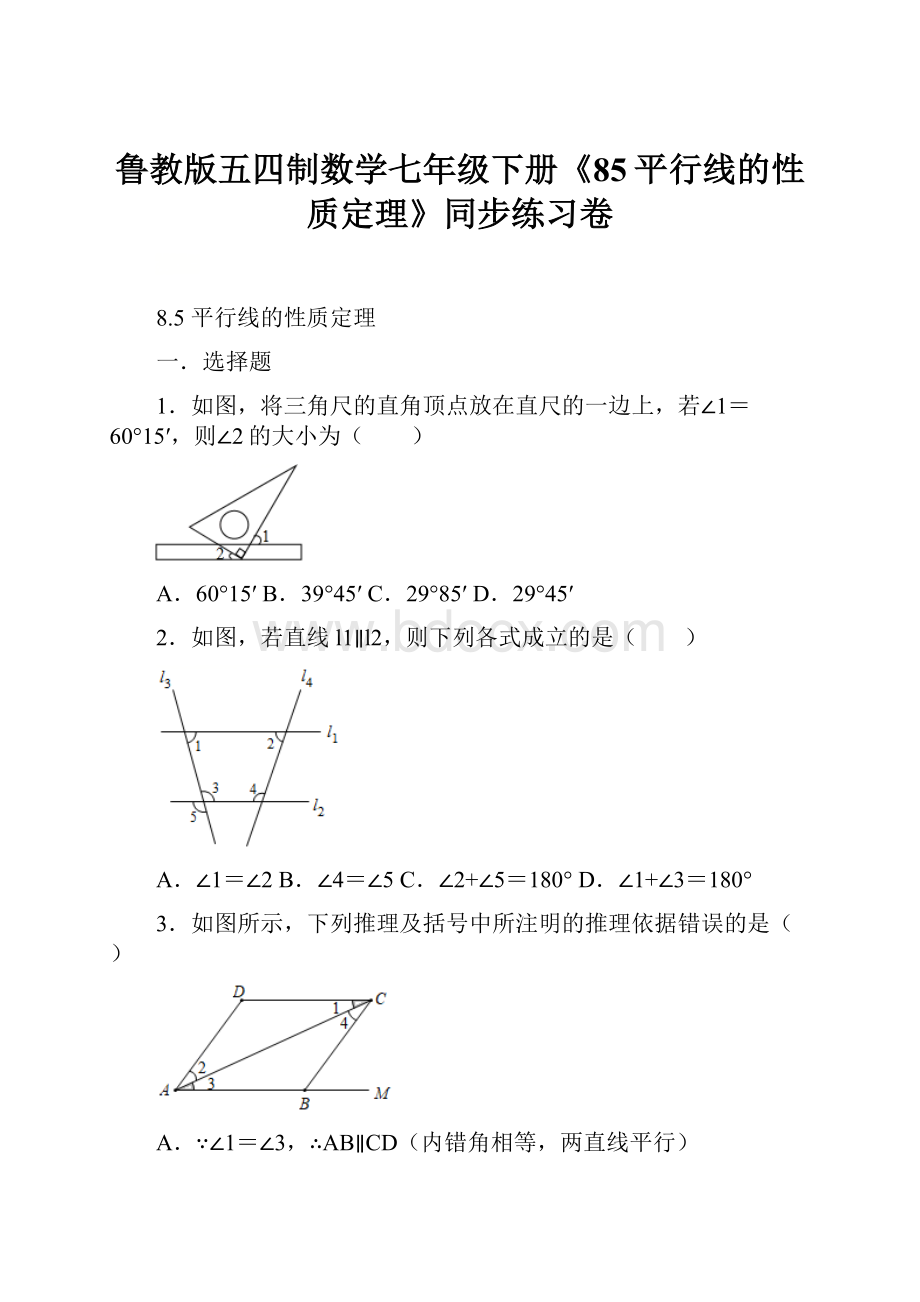 鲁教版五四制数学七年级下册《85平行线的性质定理》同步练习卷.docx