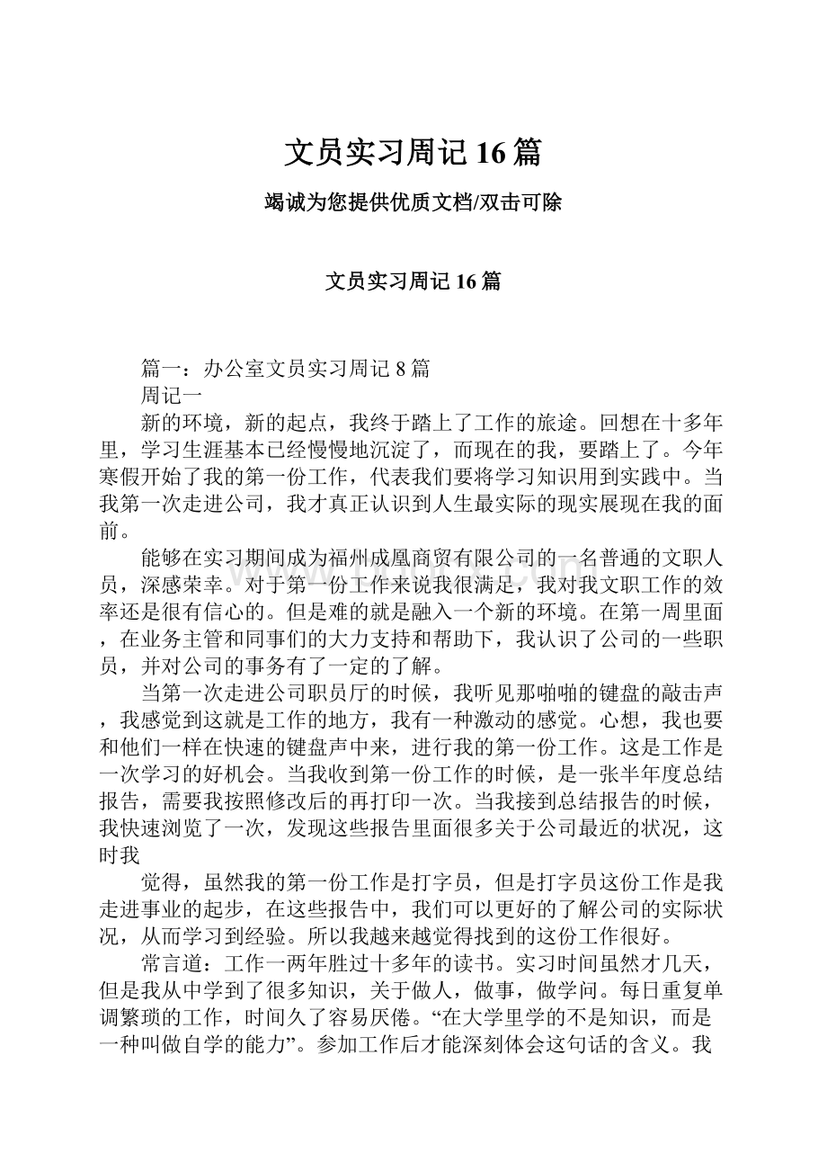 文员实习周记16篇.docx