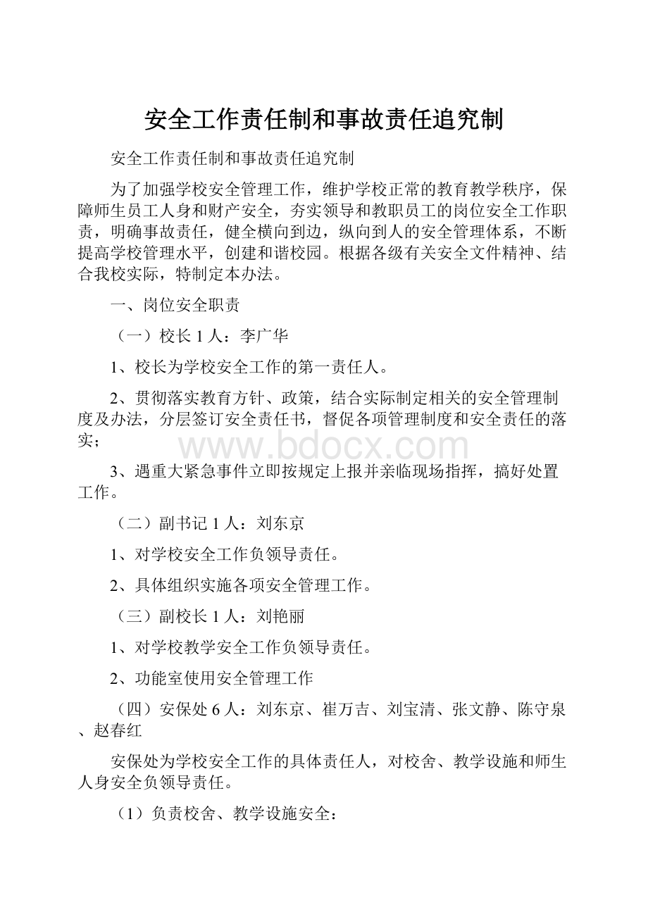 安全工作责任制和事故责任追究制.docx