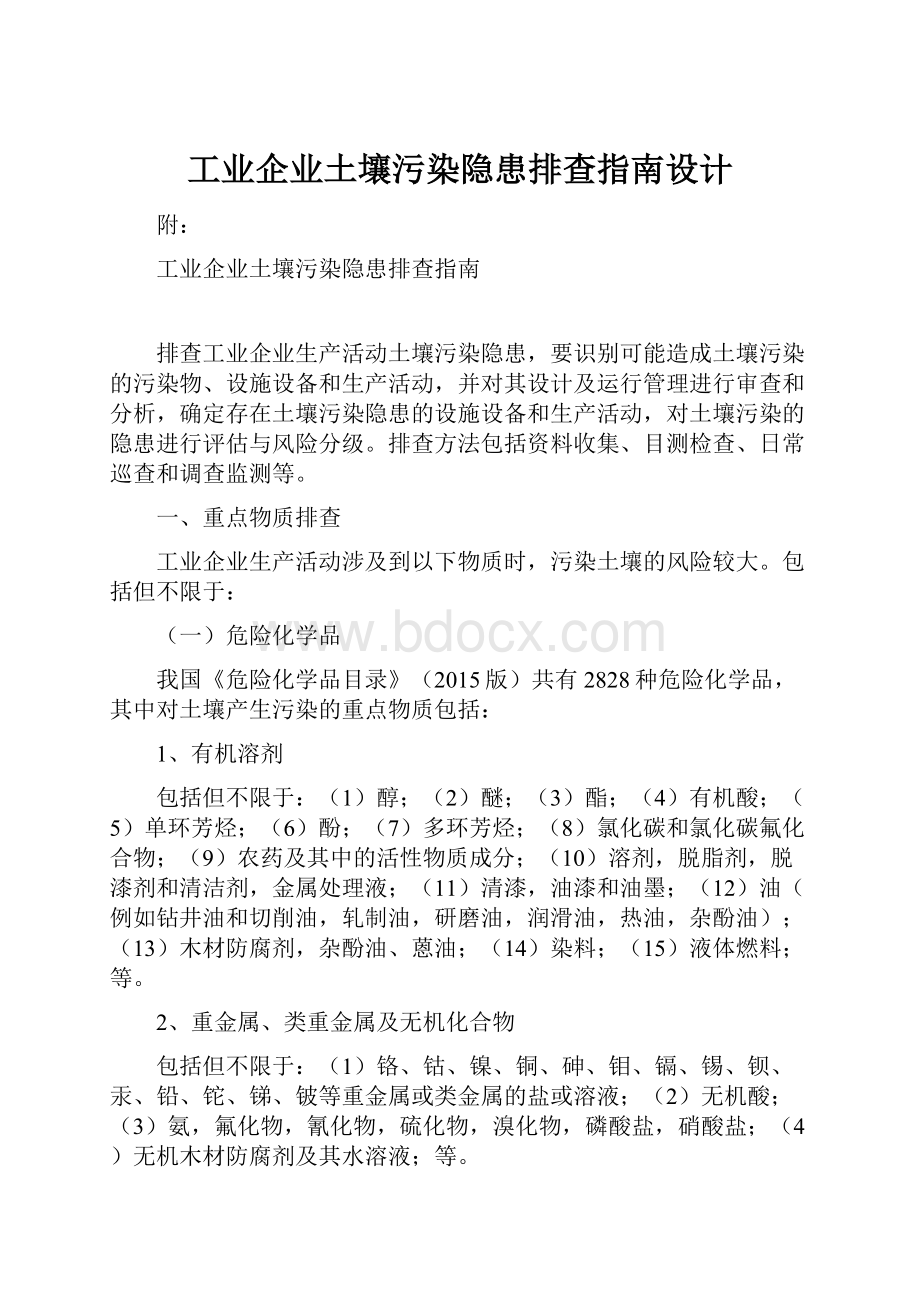 工业企业土壤污染隐患排查指南设计.docx